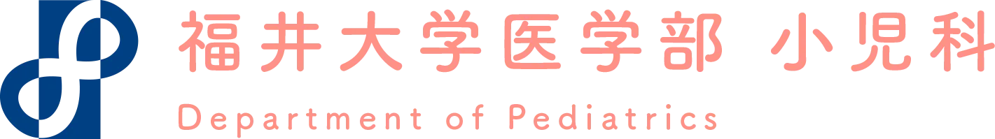 福井大学医学部小児科学