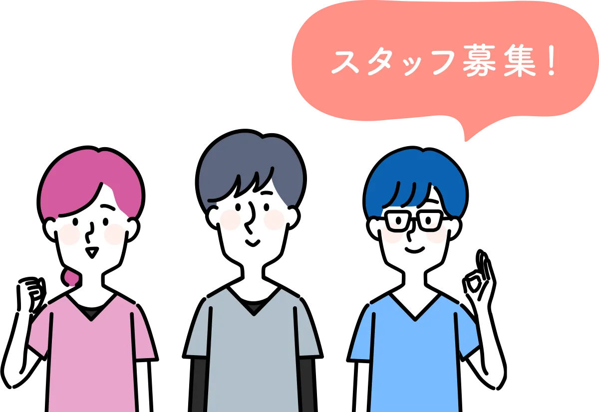 スタッフ募集