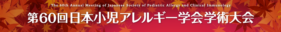 第60回日本小児アレルギー学会学術大会